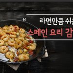‘나혼자산다’ <b>나래</b>바의 히트메뉴 감바스 만들기!