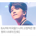 [BAP] ㅋㅋㅋㅋ<b>네이버</b> 모바일 메인 떴는데 제목ㅋㅋ