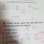 고1 과학 허블<b>상수</b> 구할줄 아는 사람ㅠㅠ