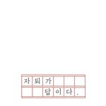 [댓글부탁해] 수학여행 버스 자리