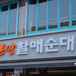 [이삐] 일요일에 윤기부모님식당 다녀왔어!