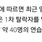 [프로듀스] 40명씩이나 떨어졌으면...
