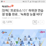 [프로듀스] <b>방출</b>된 연습생 기사뜸