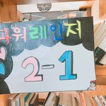 체육대회 <b>플랜</b>카드 만들엇다!!