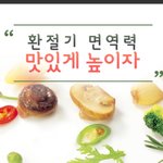 환절기에 면역력 높이자!