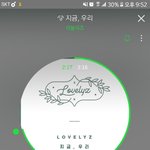 [러블리즈] 얘들앙 스밍인증 없는 거