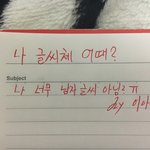 내 <b>글씨</b> 너무 남자<b>글씨</b>야 ㅠㅠ