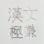[댓글부탁해] 이 <b>한자</b> 무슨뜻이야?