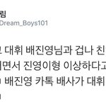 [프로듀스] 이대휘 <b>배진영</b> 진짜 친한가봐