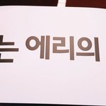 [EXO] <b>에리</b>들도 백현이도 너무 최고다