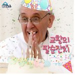 [콜로라도] 교황의 <b>팔순</b>잔치.jpg