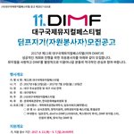 [dimf] 대구국제뮤지컬페스티벌 <b>자원</b>봉사자 해볼래?