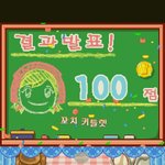 엉엉 드디어 <b>꼬치</b>커틀렛 100점받음
