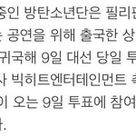 [방탄소년단] 애들 9일날 <b>대선</b> 투표한대