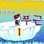 얼음위의 <b>푸근</b>이 아는사람..?