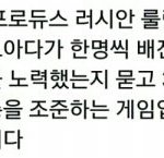 [프로듀스] 자 프듀판 <b>러시안</b>룰렛 가자