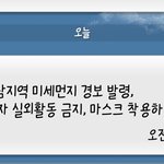 [드루와] ㅁㅊ오늘 <b>미세</b>먼지 경보발령함