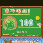 <b>계란말</b>이 100점받음 엉엉
