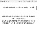 [프로듀스] 이대휘 사촌이 밝힌 <b>근황</b>