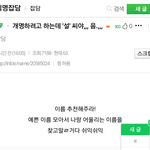 톡선에 '설'씨 <b>개명</b>한다는 거 인티 ㅋㅋㅋㅋㅋㅋㅋㅋ