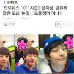 [프듀2] <b>윤지성</b> 공유닮지 않음?? 기사도 났어
