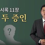 요한계시록 11장의 두증인이 신,구약 성경이라고??