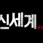[댓글부탁해] <b>신세계</b>는 진짜