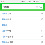 [프로듀스] 이대휘 <b>네이버</b> 연관검색어 정화하기 총공임