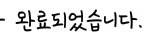 <b>오예</b> 결제완료