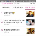[방탄소년단] 많이본 태앱<b>순위</b>