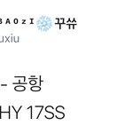 [시우민] 시우민 공항에서 입었던 티셔츠가...