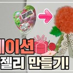 [내가한요리] 카네이션 곤약<b>젤리</b> 만들기!!(어버이날 기념)