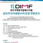 [봉사합시다] 대구국제뮤지컬페스티벌 <b>자원</b>봉사자 추가 모집!!