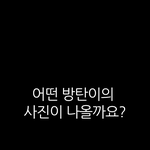 [방탄소년단] 방탄이들고화질사진은여기서.