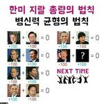 [EXO] 니네 한미 대통령 총량의 <b>법칙</b> 아냐