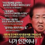 [드루와] <b>홍준표</b> 왜 반대하냐는 애들 들어와