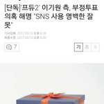 [프듀2] 이기원 부정<b>행위</b> 인정함 !!!