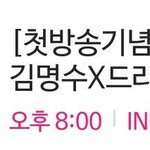 [인피니트] <b>명수</b> 첫 방송 기념 V앱 한대 !!!!!!!