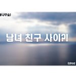 [혼자하는<b>말</b>] 남녀 <b>사이</b> 과연 친구가 될 수 있을까요?