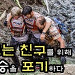 [감동] 모르는 친구를 위해 <b>우승</b>을 포기한 멋진 사람들