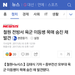 [드루와] 육군 철원 이등병 목매숨진 어제자 기사