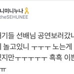 [시우민] 시우민 오늘 <b>보아</b>선배님 공연보러갔대!!