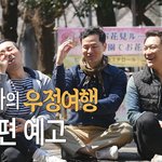 [댓글부탁해] 세 남자의 우정여행 (#<b>힐링</b>#좋은 이야기#김창옥교수님#은근히...