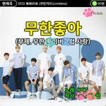 [NCT] 무한좋아(<b>feat</b>. 아이B) 현웃ㅋㅋㅋㅋㅋㅋ