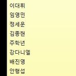 [프듀2] 프듀<b>최종</b>11명이렇게 데뷔할것같음