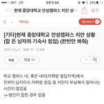 [댓글부탁해] 중앙대 안성<b>캠</b> 치안상황 실시간 캡쳐<b>본</b>(칼든남자 여자기숙사...