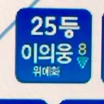 [프로듀스] 이 <b>등수</b> 의웅이한테 안어울린다고..