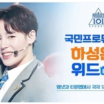 [프듀2] 하성운! 구름위만 걷게 해줄께!