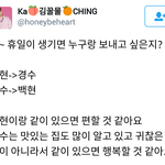 [백현] 긴~ 휴일이 생기면 누구랑 보내고 싶은지?