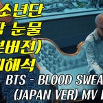 [방탄소년단] 피땀눈물 일본<b>판</b> 뮤비해석 봤음!?